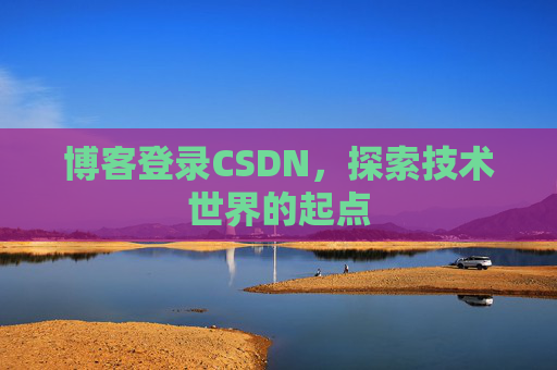 博客登录CSDN，探索技术世界的起点