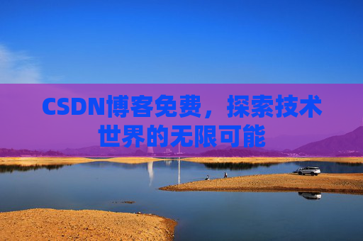 CSDN博客免费，探索技术世界的无限可能
