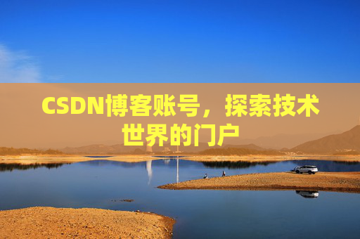 CSDN博客账号，探索技术世界的门户