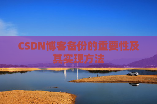 CSDN博客备份的重要性及其实现方法